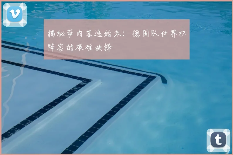 揭秘萨内落选始末:德国队世界杯阵容的艰难抉择