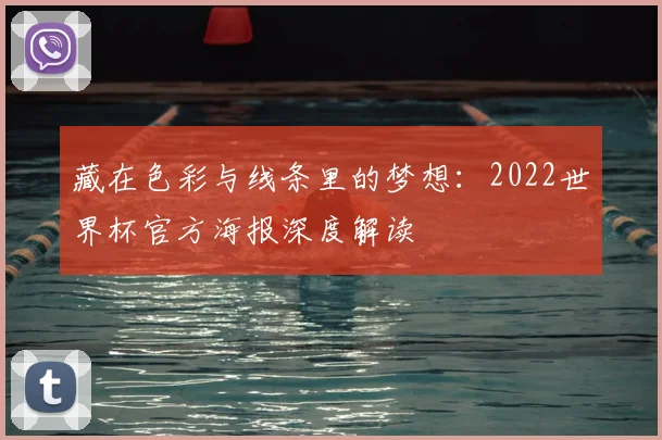 藏在色彩与线条里的梦想：2022世界杯官方海报深度解读