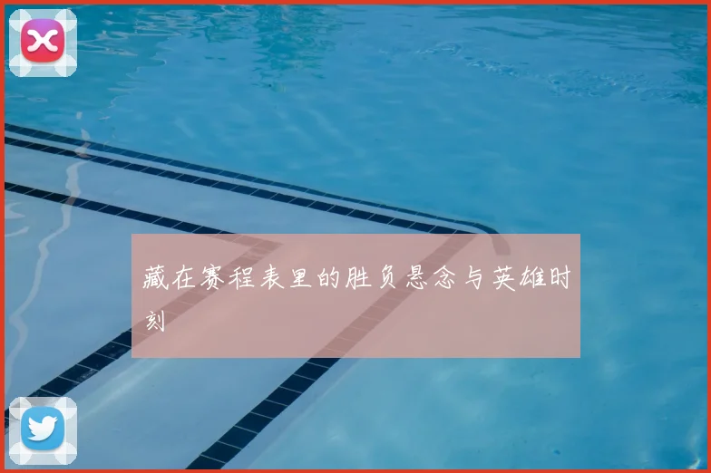 藏在赛程表里的胜负悬念与英雄时刻