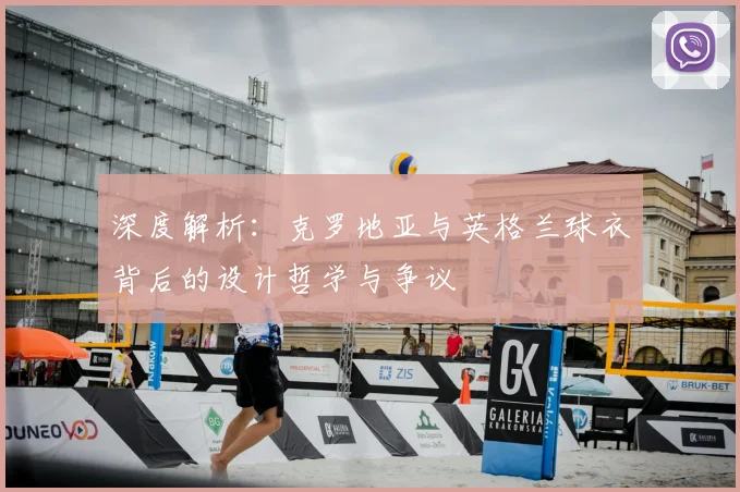 深度解析:克罗地亚与英格兰球衣背后的设计哲学与争议
