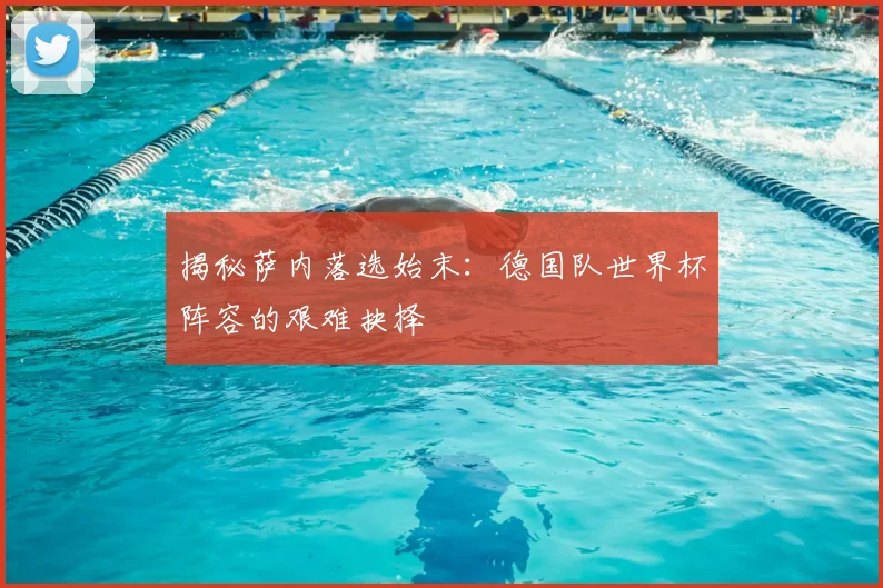 揭秘萨内落选始末:德国队世界杯阵容的艰难抉择