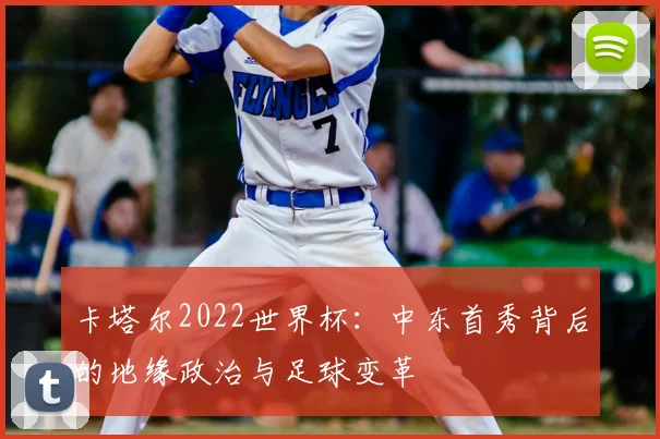 卡塔尔2022世界杯：中东首秀背后的地缘政治与足球变革