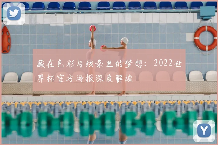 藏在色彩与线条里的梦想：2022世界杯官方海报深度解读