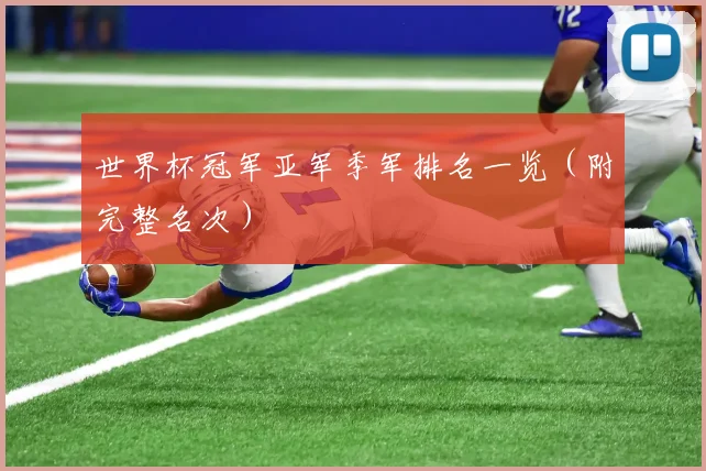 世界杯冠军亚军季军排名一览(附完整名次)