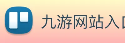 九游网站入口 Logo